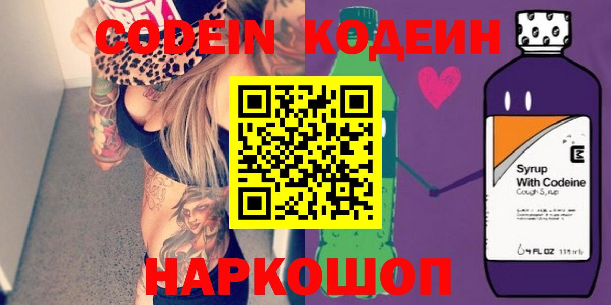 Видное  Codein Purple Drank  Вход с VPN  Codein напиток Lean (лин) 